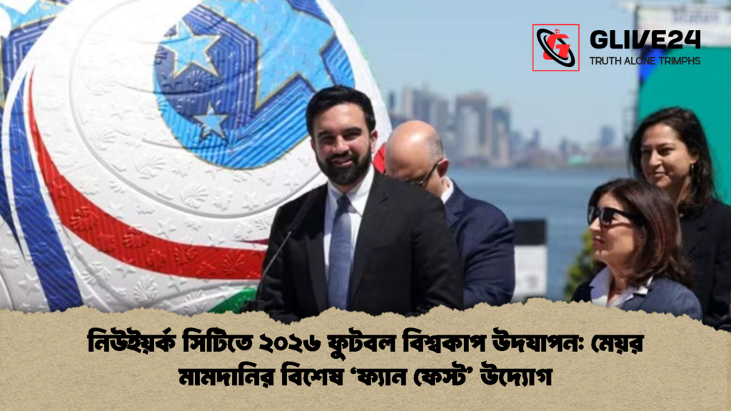 নিউইয়র্ক সিটিতে ২০২৬ ফুটবল বিশ্বকাপ উদযাপন: মেয়র মামদানির বিশেষ ‘ফ্যান ফেস্ট’ উদ্যোগ 3 নিউইয়র্ক সিটিতে ২০২৬ ফুটবল বিশ্বকাপ উদযাপন মেয়র মামদানির বিশেষ ‘ফ্যান ফেস্ট উদ্যোগ নিউইয়র্ক সিটিতে ২০২৬ ফুটবল বিশ্বকাপ উদযাপন: মেয়র মামদানির বিশেষ ‘ফ্যান ফেস্ট’ উদ্যোগ