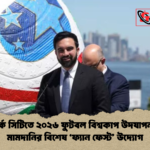 নিউইয়র্ক সিটিতে ২০২৬ ফুটবল বিশ্বকাপ উদযাপন মেয়র মামদানির বিশেষ ‘ফ্যান ফেস্ট উদ্যোগ নিউইয়র্ক সিটিতে ২০২৬ ফুটবল বিশ্বকাপ উদযাপন: মেয়র মামদানির বিশেষ ‘ফ্যান ফেস্ট’ উদ্যোগ