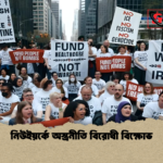 নিউইয়র্কে অস্ত্রনীতি বিরোধী বিক্ষোভ নিউইয়র্কে অস্ত্রনীতি বিরোধী বিক্ষোভ