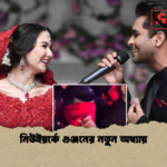 নিউইয়র্কে গুঞ্জনের নতুন অধ্যায় নিউইয়র্কে গুঞ্জনের নতুন অধ্যায়