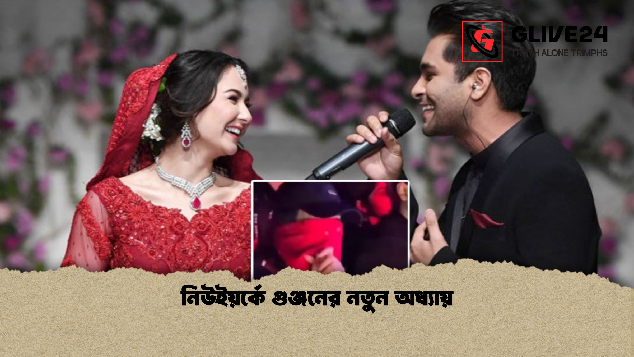 নিউইয়র্কে গুঞ্জনের নতুন অধ্যায় নিউইয়র্কে গুঞ্জনের নতুন অধ্যায়