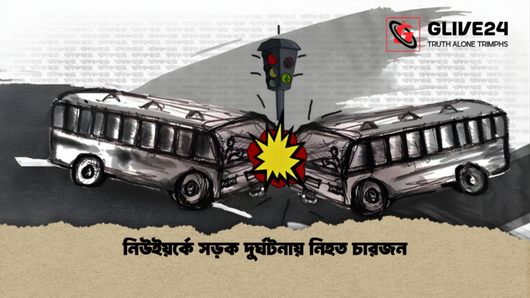 নিউইয়র্কে সড়ক দুর্ঘটনায় নিহত চারজন নিউইয়র্কে সড়ক দুর্ঘটনায় নিহত চারজন