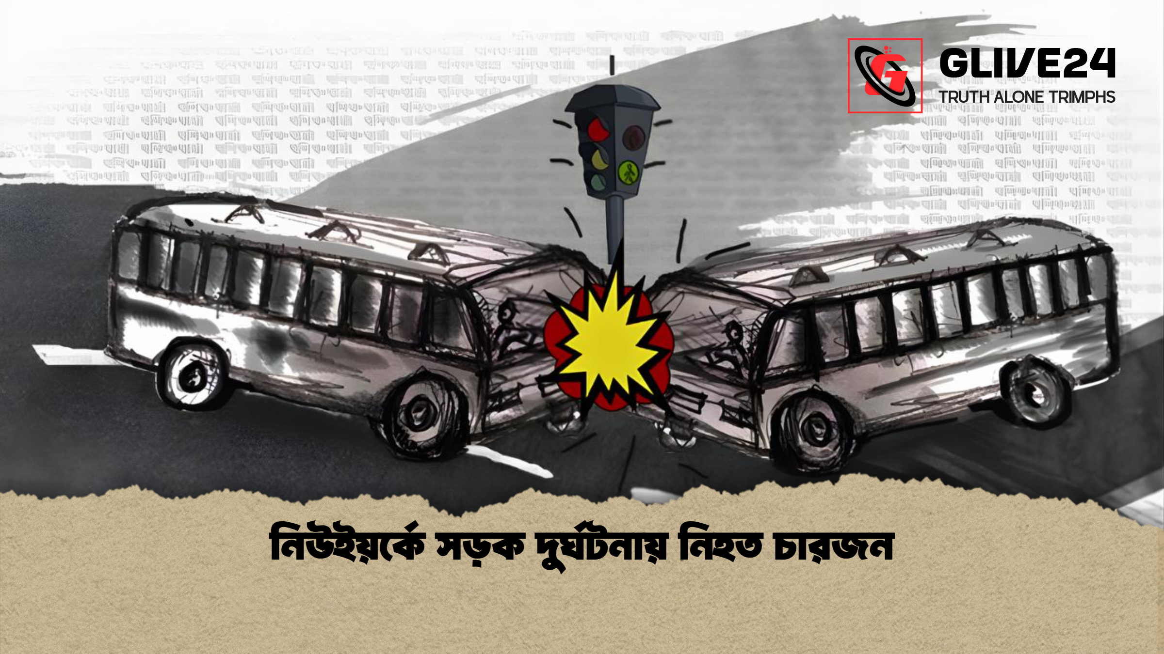 নিউইয়র্কে সড়ক দুর্ঘটনায় নিহত চারজন নিউইয়র্কে সড়ক দুর্ঘটনায় নিহত চারজন