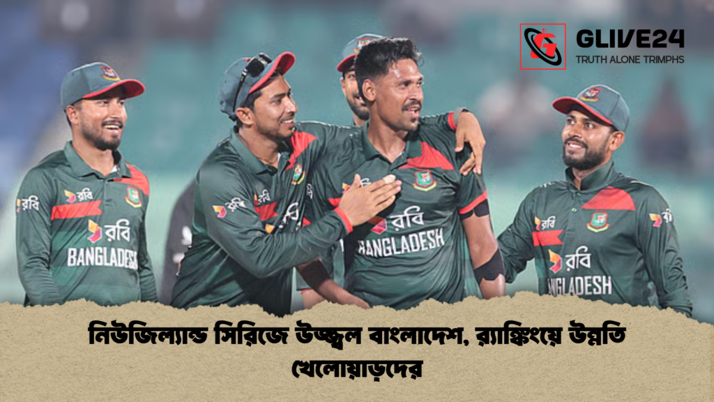 নিউজিল্যান্ড সিরিজে উজ্জ্বল বাংলাদেশ র‌্যাঙ্কিংয়ে উন্নতি খেলোয়াড়দের নিউজিল্যান্ড সিরিজে উজ্জ্বল বাংলাদেশ, র‌্যাঙ্কিংয়ে উন্নতি খেলোয়াড়দের