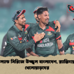 নিউজিল্যান্ড সিরিজে উজ্জ্বল বাংলাদেশ র‌্যাঙ্কিংয়ে উন্নতি খেলোয়াড়দের নিউজিল্যান্ড সিরিজে উজ্জ্বল বাংলাদেশ, র‌্যাঙ্কিংয়ে উন্নতি খেলোয়াড়দের