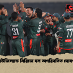 নিউজিল্যান্ড সিরিজে দল অপরিবর্তিত ঘোষণা নিউজিল্যান্ড সিরিজে দল অপরিবর্তিত ঘোষণা