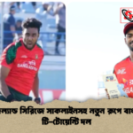 নিউজিল্যান্ড সিরিজে সাকলাইনসহ নতুন রূপে বাংলাদেশ টি টোয়েন্টি দল নিউজিল্যান্ড সিরিজে সাকলাইনসহ নতুন রূপে বাংলাদেশ টি-টোয়েন্টি দল