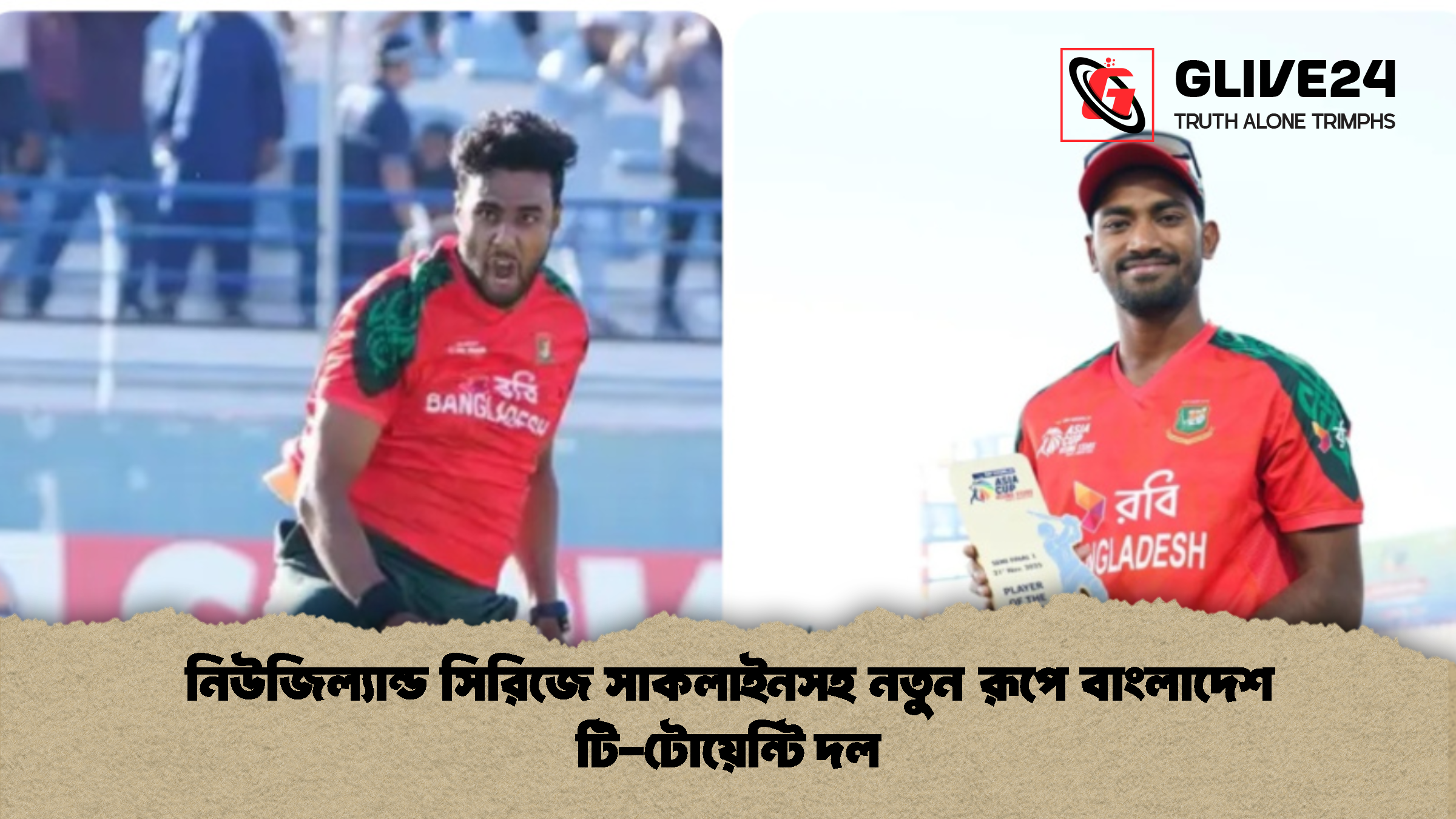 নিউজিল্যান্ড সিরিজে সাকলাইনসহ নতুন রূপে বাংলাদেশ টি টোয়েন্টি দল নিউজিল্যান্ড সিরিজে সাকলাইনসহ নতুন রূপে বাংলাদেশ টি-টোয়েন্টি দল