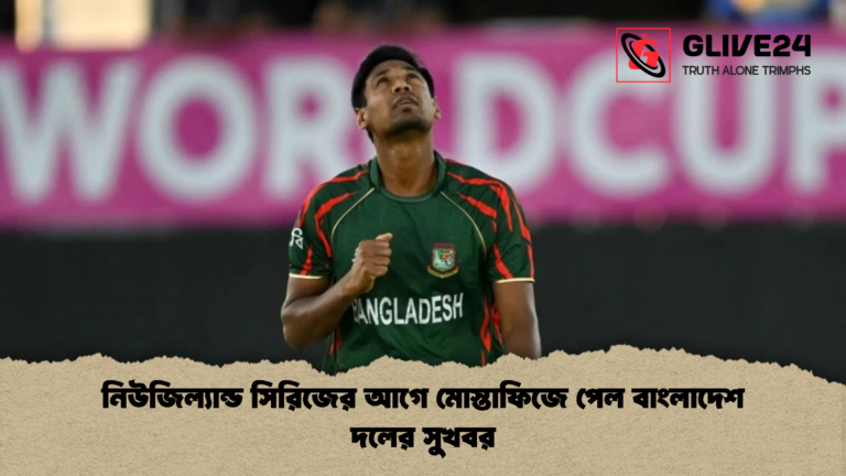 নিউজিল্যান্ড সিরিজের আগে মোস্তাফিজে পেল বাংলাদেশ দলের সুখবর নিউজিল্যান্ড সিরিজের আগে মোস্তাফিজে পেল বাংলাদেশ দলের সুখবর