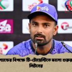 নিউজিল্যান্ডের বিপক্ষে টি টোয়েন্টিতে ভালো শুরুর প্রত্যাশা লিটনের নিউজিল্যান্ডের বিপক্ষে টি-টোয়েন্টিতে ভালো শুরুর প্রত্যাশা লিটনের