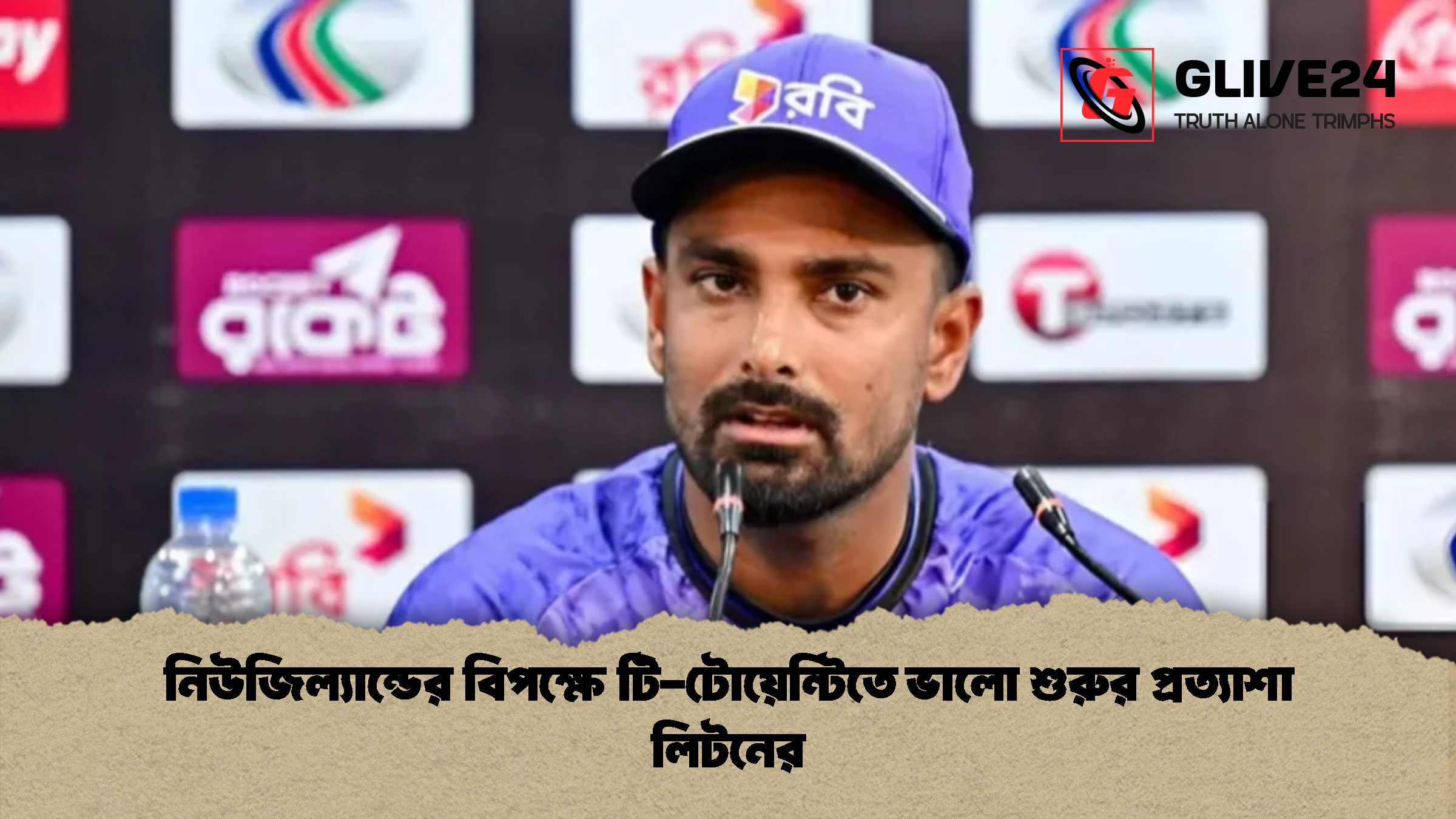 নিউজিল্যান্ডের বিপক্ষে টি টোয়েন্টিতে ভালো শুরুর প্রত্যাশা লিটনের নিউজিল্যান্ডের বিপক্ষে টি-টোয়েন্টিতে ভালো শুরুর প্রত্যাশা লিটনের