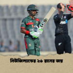 নিউজিল্যান্ডের ২৬ রানের জয় নিউজিল্যান্ডের ২৬ রানের জয়