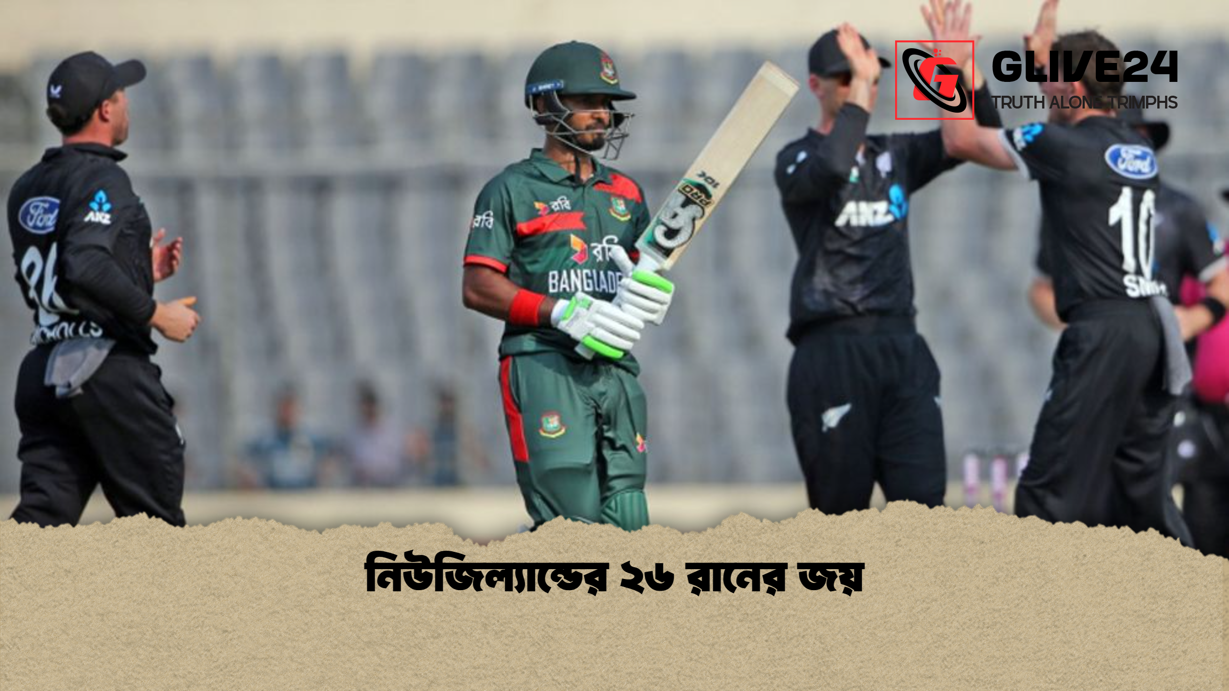 নিউজিল্যান্ডের ২৬ রানের জয় নিউজিল্যান্ডের ২৬ রানের জয়