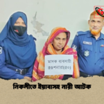 নিকলীতে ইয়াবাসহ নারী আটক নিকলীতে ইয়াবাসহ নারী আটক
