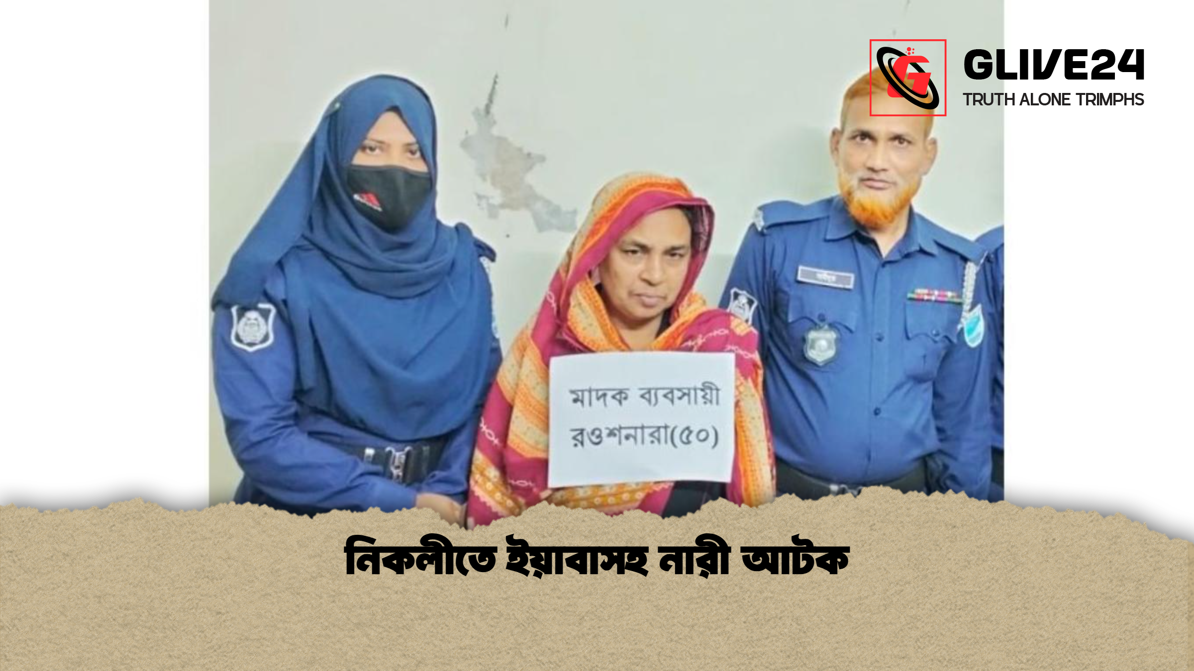 নিকলীতে ইয়াবাসহ নারী আটক নিকলীতে ইয়াবাসহ নারী আটক