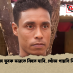 নিখোঁজ যুবক ভারতে নিহত দাবি খোঁজ পায়নি বিজিবি নিখোঁজ যুবক ভারতে নিহত দাবি, খোঁজ পায়নি বিজিবি