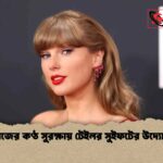 নিজের কণ্ঠ সুরক্ষায় টেইলর সুইফটের উদ্যোগ