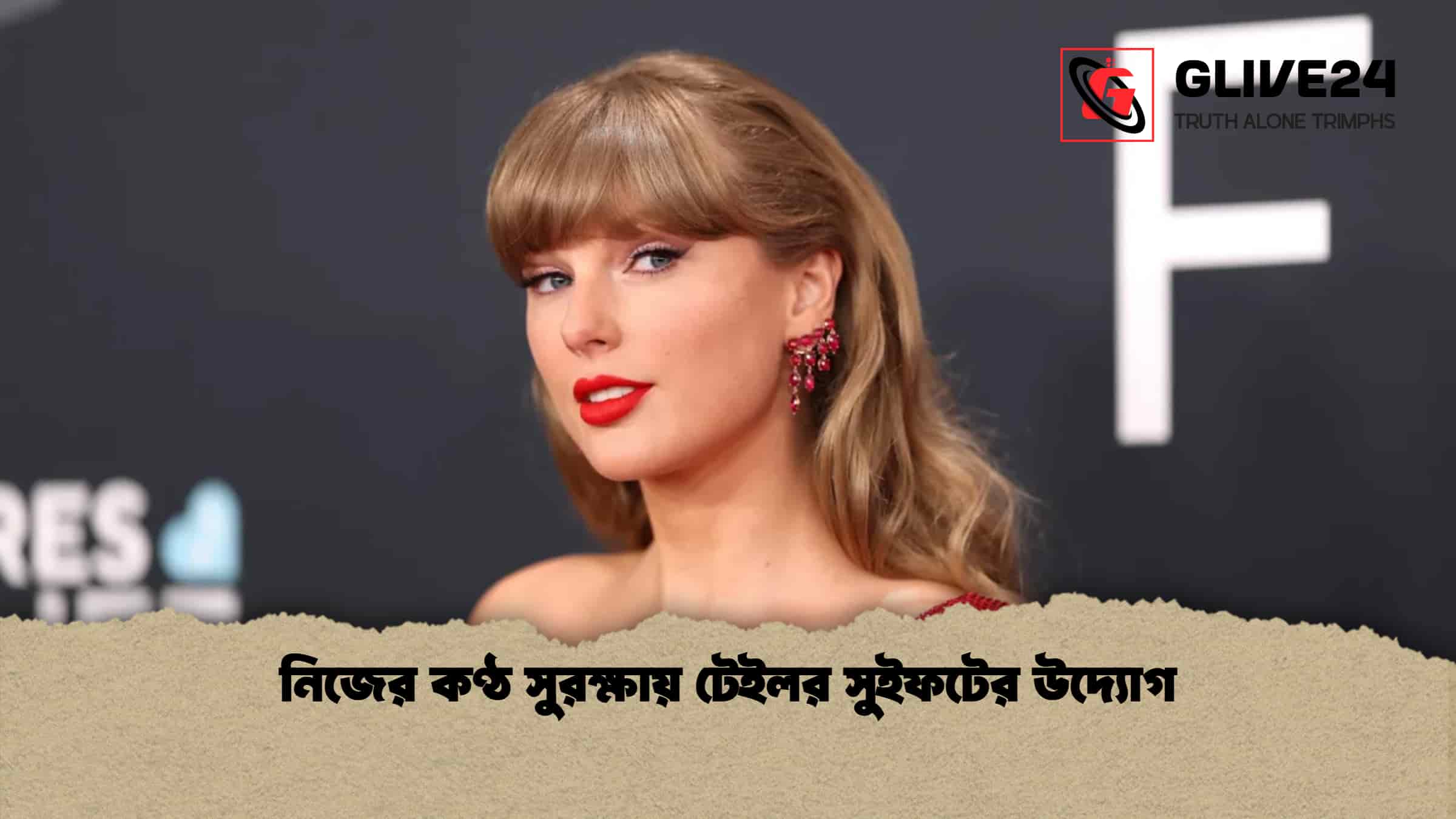 নিজের কণ্ঠ সুরক্ষায় টেইলর সুইফটের উদ্যোগ