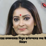 নিপুণ রায়ের হলফনামায় নিপুণ রায়ের হলফনামায় বিপুল স্বর্ণসম্পদের তথ্য উন্মোচিত বিবরণ