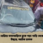 নিয়ন্ত্রণ হারিয়ে বসতবাড়িতে ঢুকে পড়া গাড়ি থেকে গাঁজা উদ্ধার, আটক চালক