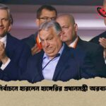 নির্বাচনে হারলেন হাঙ্গেরির প্রধানমন্ত্রী অরবান