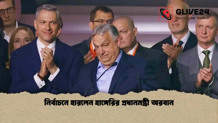 নির্বাচনে হারলেন হাঙ্গেরির প্রধানমন্ত্রী অরবান