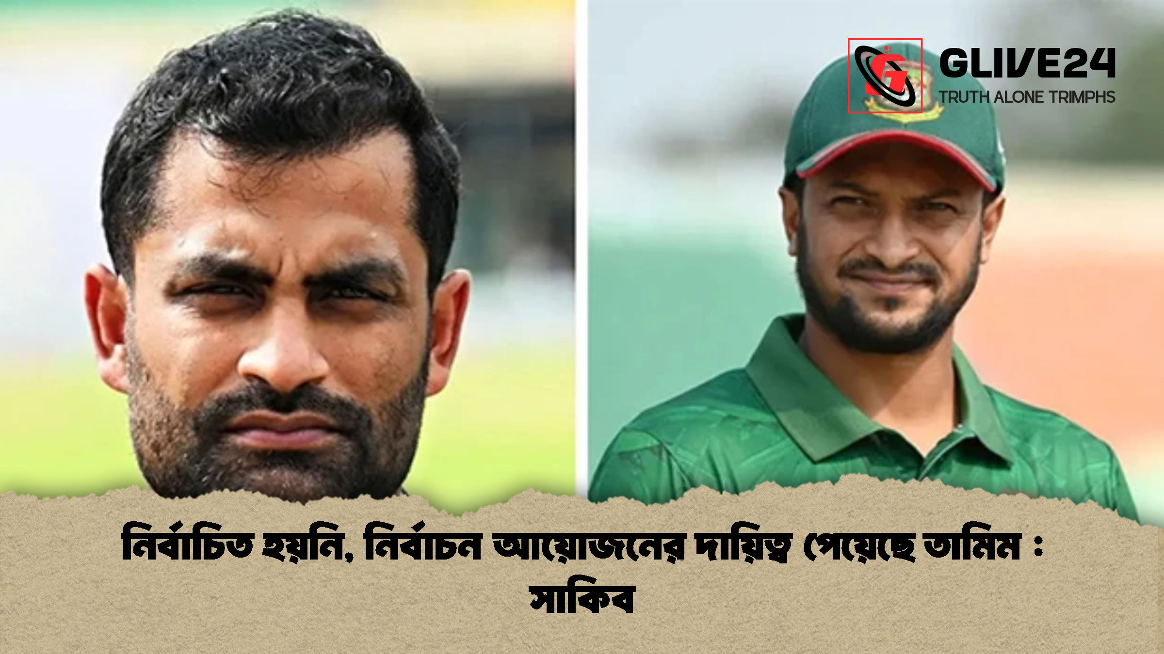 নির্বাচিত হয়নি নির্বাচন আয়োজনের দায়িত্ব পেয়েছে তামিম সাকিব নির্বাচিত হয়নি, নির্বাচন আয়োজনের দায়িত্ব পেয়েছে তামিম : সাকিব