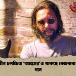 নির্মাণাধীন চলচ্চিত্র 'আন্ধারে'ও থাকছে বেজবাবা সুমনের গান