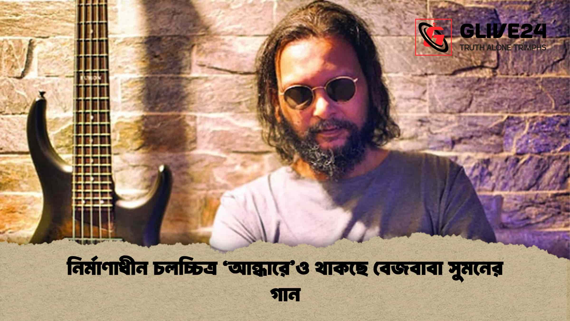 নির্মাণাধীন চলচ্চিত্র 'আন্ধারে'ও থাকছে বেজবাবা সুমনের গান