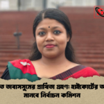 নুসরাত তাবাসসুমের প্রার্থিতা গ্রহণ হাইকোর্টের আদেশ মানবে নির্বাচন কমিশন নুসরাত তাবাসসুমের প্রার্থিতা গ্রহণ: হাইকোর্টের আদেশ মানবে নির্বাচন কমিশন