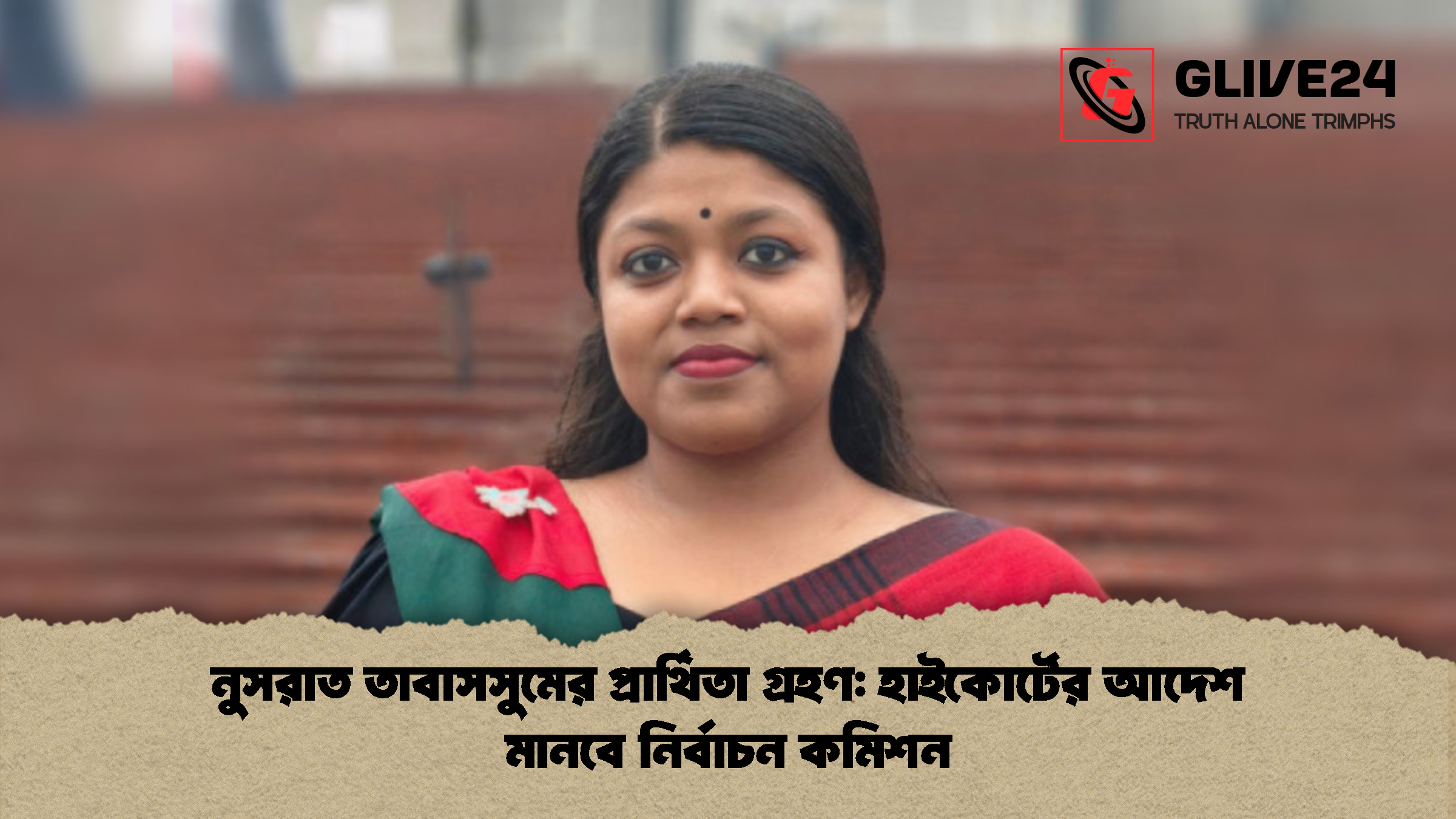 নুসরাত তাবাসসুমের প্রার্থিতা গ্রহণ হাইকোর্টের আদেশ মানবে নির্বাচন কমিশন নুসরাত তাবাসসুমের প্রার্থিতা গ্রহণ: হাইকোর্টের আদেশ মানবে নির্বাচন কমিশন