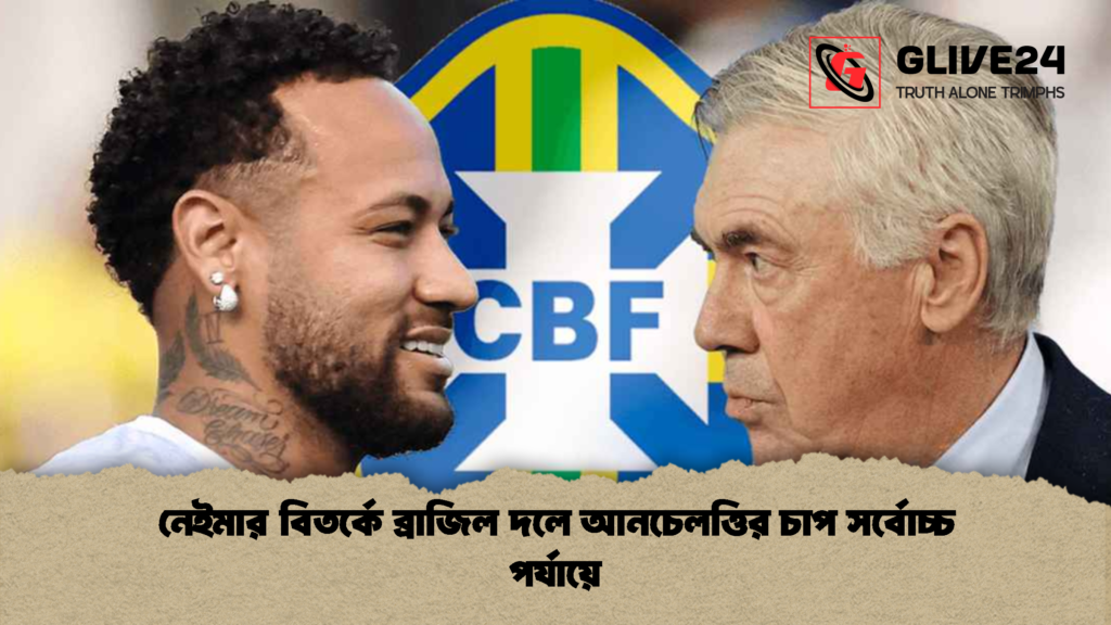 নেইমার বিতর্কে ব্রাজিল দলে আনচেলত্তির চাপ সর্বোচ্চ পর্যায়ে নেইমার বিতর্কে ব্রাজিল দলে আনচেলত্তির চাপ সর্বোচ্চ পর্যায়ে