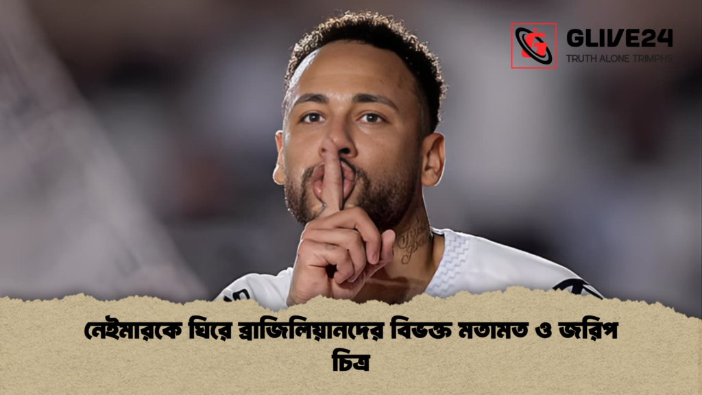 নেইমারকে ঘিরে ব্রাজিলিয়ানদের বিভক্ত মতামত ও জরিপ চিত্র নেইমারকে ঘিরে ব্রাজিলিয়ানদের বিভক্ত মতামত ও জরিপ চিত্র