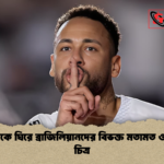 নেইমারকে ঘিরে ব্রাজিলিয়ানদের বিভক্ত মতামত ও জরিপ চিত্র নেইমারকে ঘিরে ব্রাজিলিয়ানদের বিভক্ত মতামত ও জরিপ চিত্র