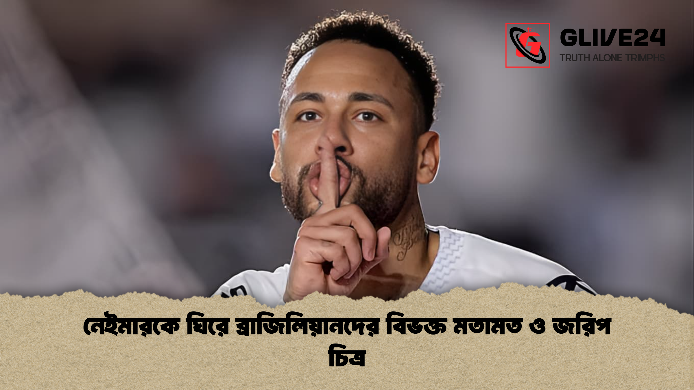 নেইমারকে ঘিরে ব্রাজিলিয়ানদের বিভক্ত মতামত ও জরিপ চিত্র নেইমারকে ঘিরে ব্রাজিলিয়ানদের বিভক্ত মতামত ও জরিপ চিত্র