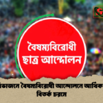 নেতৃত্ব বিভাজনে বৈষম্যবিরোধী আন্দোলনে আর্থিক অনিয়ম বিতর্ক চরমে নেতৃত্ব বিভাজনে বৈষম্যবিরোধী আন্দোলনে আর্থিক অনিয়ম বিতর্ক চরমে