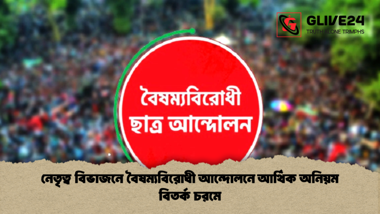নেতৃত্ব বিভাজনে বৈষম্যবিরোধী আন্দোলনে আর্থিক অনিয়ম বিতর্ক চরমে নেতৃত্ব বিভাজনে বৈষম্যবিরোধী আন্দোলনে আর্থিক অনিয়ম বিতর্ক চরমে