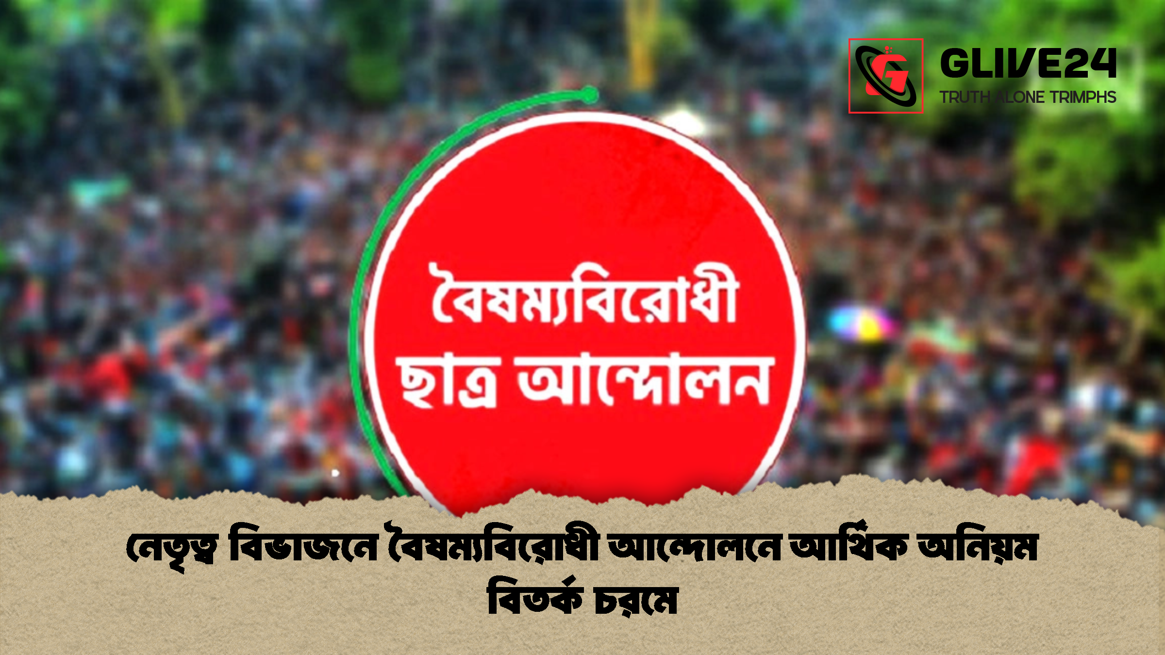 নেতৃত্ব বিভাজনে বৈষম্যবিরোধী আন্দোলনে আর্থিক অনিয়ম বিতর্ক চরমে নেতৃত্ব বিভাজনে বৈষম্যবিরোধী আন্দোলনে আর্থিক অনিয়ম বিতর্ক চরমে