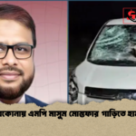 নেত্রকোনায় এমপি মাসুম মোস্তফার গাড়িতে হামলা নেত্রকোনায় এমপি মাসুম মোস্তফার গাড়িতে হামলা