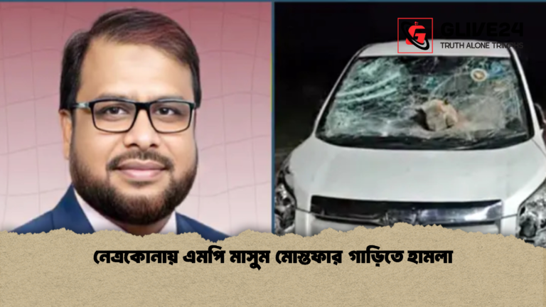 নেত্রকোনায় এমপি মাসুম মোস্তফার গাড়িতে হামলা নেত্রকোনায় এমপি মাসুম মোস্তফার গাড়িতে হামলা