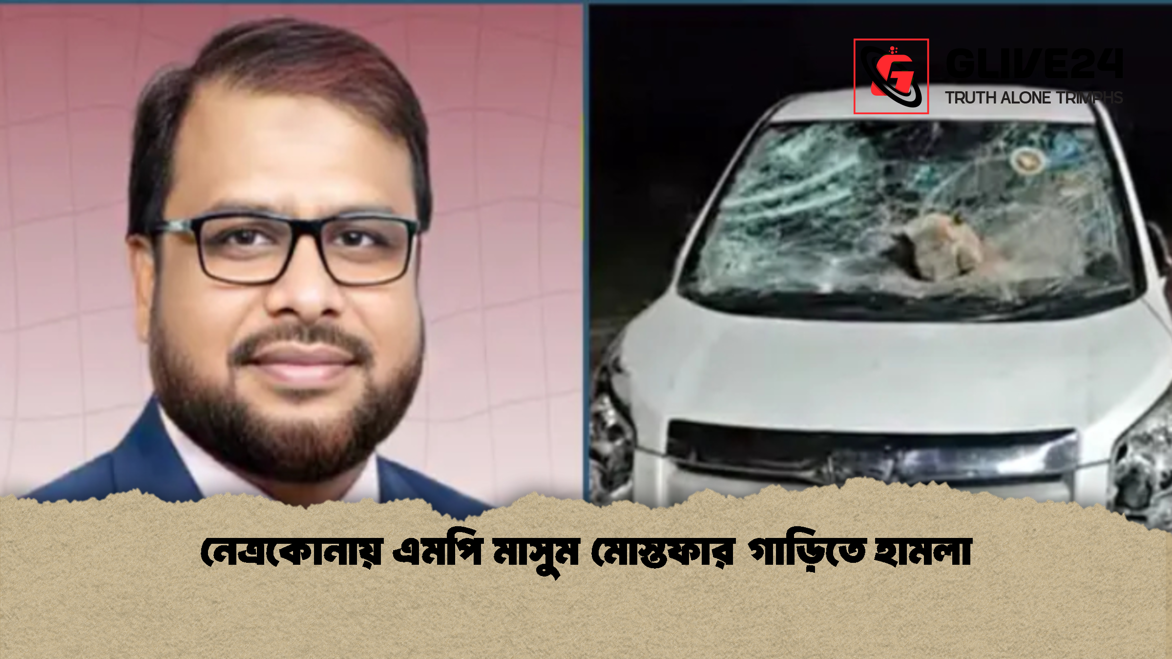 নেত্রকোনায় এমপি মাসুম মোস্তফার গাড়িতে হামলা নেত্রকোনায় এমপি মাসুম মোস্তফার গাড়িতে হামলা