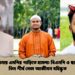 নেত্রকোনায় এমপির গাড়িতে হামলা বিএনপি ও ছাত্রদলের তিন শীর্ষ নেতা আজীবন বহিষ্কৃত নেত্রকোনায় এমপির গাড়িতে হামলা: বিএনপি ও ছাত্রদলের তিন শীর্ষ নেতা আজীবন বহিষ্কৃত
