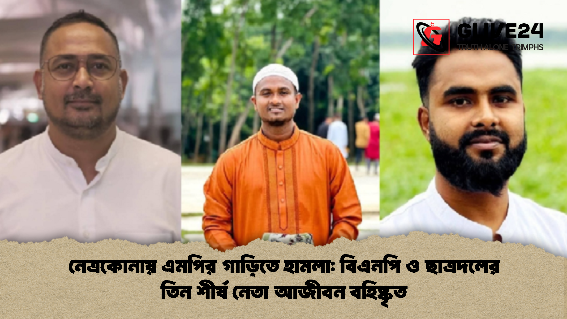 নেত্রকোনায় এমপির গাড়িতে হামলা বিএনপি ও ছাত্রদলের তিন শীর্ষ নেতা আজীবন বহিষ্কৃত নেত্রকোনায় এমপির গাড়িতে হামলা: বিএনপি ও ছাত্রদলের তিন শীর্ষ নেতা আজীবন বহিষ্কৃত