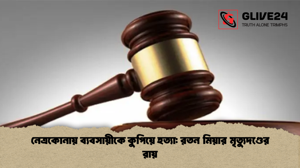 নেত্রকোনায় ব্যবসায়ীকে কুপিয়ে হত্যা রতন মিয়ার মৃত্যুদণ্ডের রায় নেত্রকোনায় ব্যবসায়ীকে কুপিয়ে হত্যা: রতন মিয়ার মৃত্যুদণ্ডের রায়