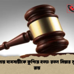 নেত্রকোনায় ব্যবসায়ীকে কুপিয়ে হত্যা রতন মিয়ার মৃত্যুদণ্ডের রায় নেত্রকোনায় ব্যবসায়ীকে কুপিয়ে হত্যা: রতন মিয়ার মৃত্যুদণ্ডের রায়