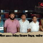নোয়াখালীতে ১৪০০ লিটার ডিজেল উদ্ধার আটক চারজন নোয়াখালীতে ১৪০০ লিটার ডিজেল উদ্ধার, আটক চারজন