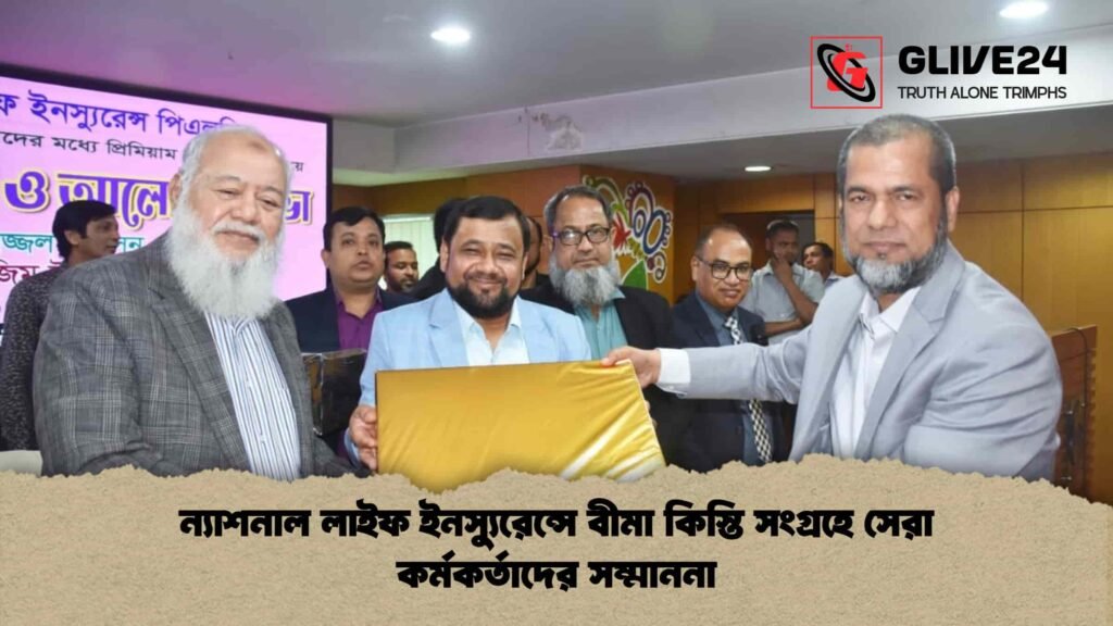 ন্যাশনাল লাইফ ইনস্যুরেন্সে বীমা কিস্তি সংগ্রহে সেরা কর্মকর্তাদের সম্মাননা