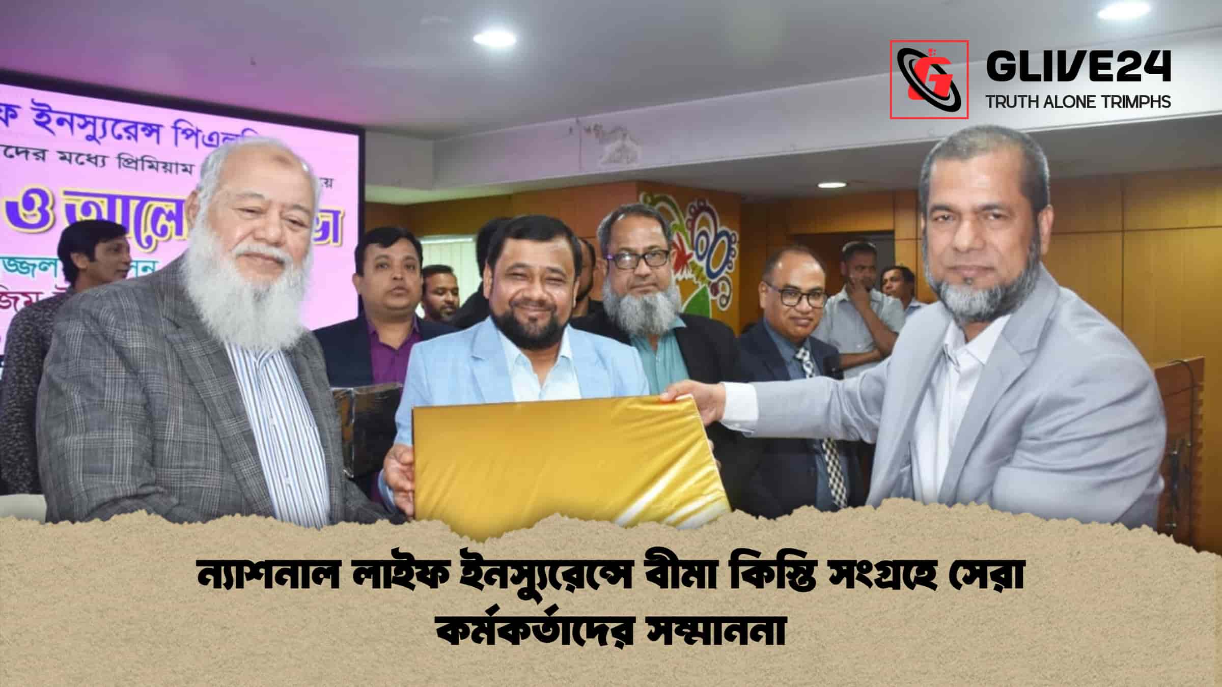 ন্যাশনাল লাইফ ইনস্যুরেন্সে বীমা কিস্তি সংগ্রহে সেরা কর্মকর্তাদের সম্মাননা 1 ন্যাশনাল লাইফ ইনস্যুরেন্সে বীমা কিস্তি সংগ্রহে সেরা কর্মকর্তাদের সম্মাননা