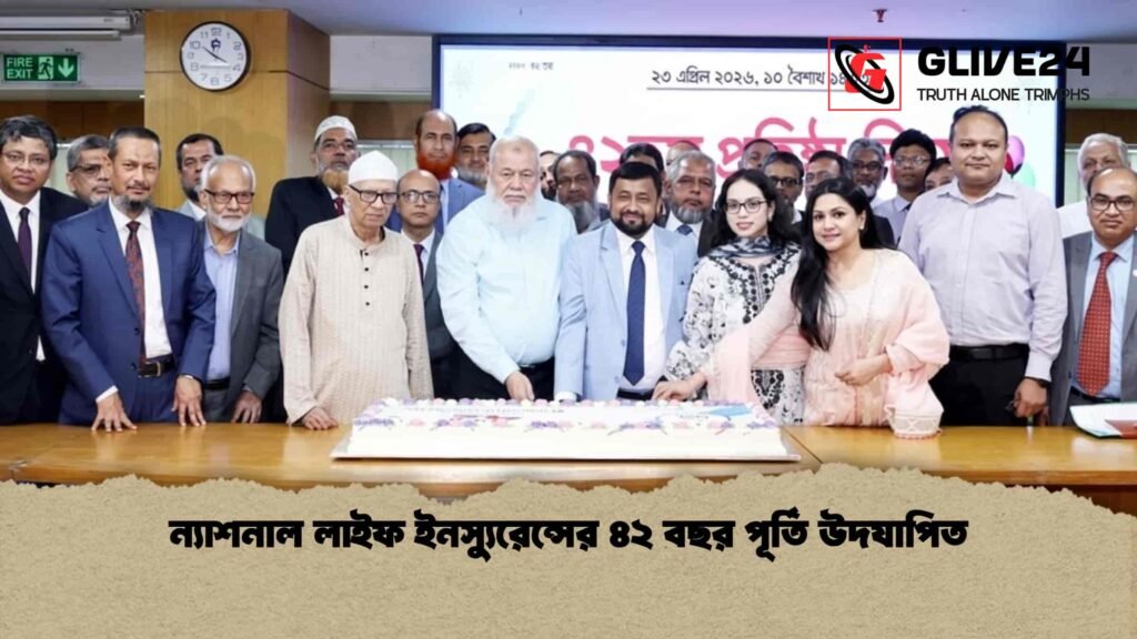 ন্যাশনাল লাইফ ইনস্যুরেন্সের ৪২ বছর পূর্তি উদযাপিত ন্যাশনাল লাইফ ইনস্যুরেন্সের ৪২ বছর পূর্তি উদযাপিত