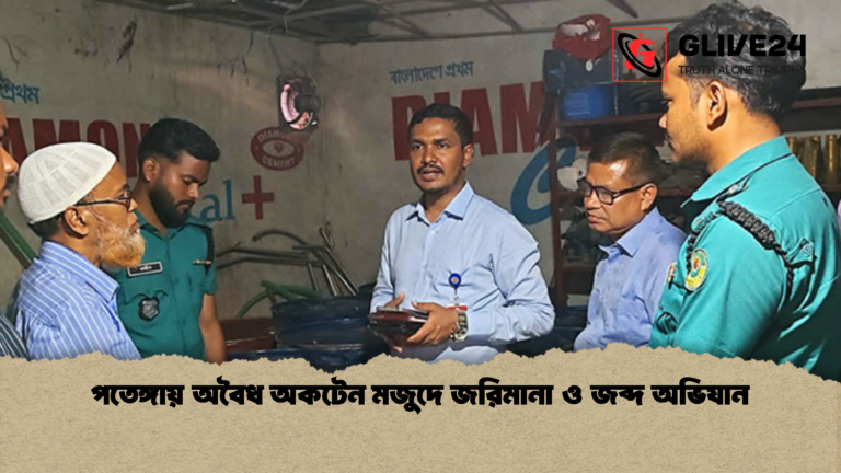 পতেঙ্গায় অবৈধ অকটেন মজুদে জরিমানা ও জব্দ অভিযান পতেঙ্গায় অবৈধ অকটেন মজুদে জরিমানা ও জব্দ অভিযান